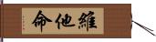 維他命 Hand Scroll