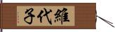 維代子 Hand Scroll