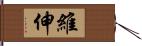 維伸 Hand Scroll