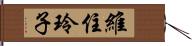 維住玲子 Hand Scroll