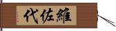 維佐代 Hand Scroll