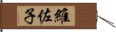 維佐子 Hand Scroll