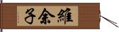 維余子 Hand Scroll