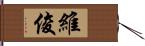 維俊 Hand Scroll