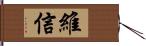 維信 Hand Scroll