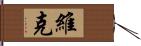 Vick Hand Scroll