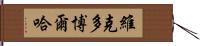 Victor Borja Hand Scroll