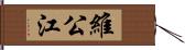 維公江 Hand Scroll