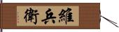 維兵衛 Hand Scroll