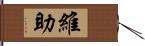 維助 Hand Scroll