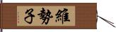 維勢子 Hand Scroll