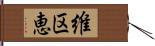 維区恵 Hand Scroll