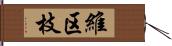維区枝 Hand Scroll