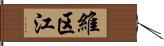 維区江 Hand Scroll