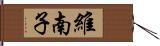 維南子 Hand Scroll