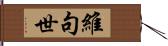 維句世 Hand Scroll