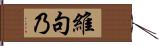 維句乃 Hand Scroll