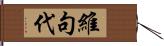 維句代 Hand Scroll