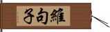 維句子 Hand Scroll