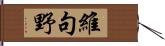 維句野 Hand Scroll