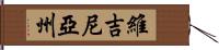 維吉尼亞州 Hand Scroll