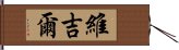 維吉爾 Hand Scroll