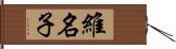 維名子 Hand Scroll
