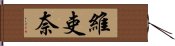 維吏奈 Hand Scroll