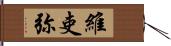 維吏弥 Hand Scroll