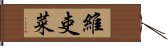 維吏菜 Hand Scroll