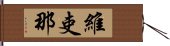 維吏那 Hand Scroll