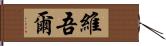 維吾爾 Hand Scroll