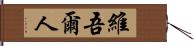 維吾爾人 Hand Scroll