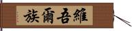 維吾爾族 Hand Scroll