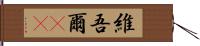 維吾爾(rK) Hand Scroll