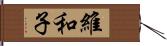 維和子 Hand Scroll