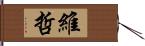 維哲 Hand Scroll