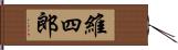 維四郎 Hand Scroll