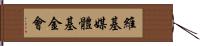 維基媒體基金會 Hand Scroll