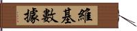 維基數據 Hand Scroll