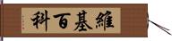 維基百科 Hand Scroll