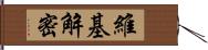 維基解密 Hand Scroll