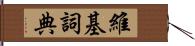 維基詞典 Hand Scroll