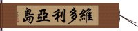 維多利亞島 Hand Scroll