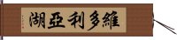 維多利亞湖 Hand Scroll