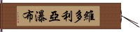 維多利亞瀑布 Hand Scroll