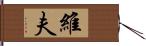 維夫 Hand Scroll