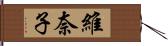 維奈子 Hand Scroll