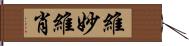 維妙維肖 Hand Scroll