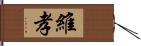 維孝 Hand Scroll